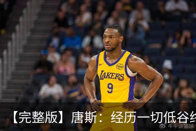 【完整版】唐斯：经历一切低谷终于夺冠 没人看好我们偏偏最争气