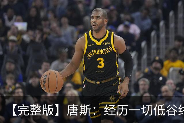 【完整版】唐斯：经历一切低谷终于夺冠 没人看好我们偏偏最争气