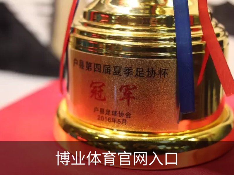 关于博业体育官网入口