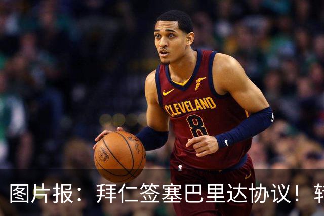 图片报：拜仁签塞巴里达协议！转会费略低于5500万欧，5年合同