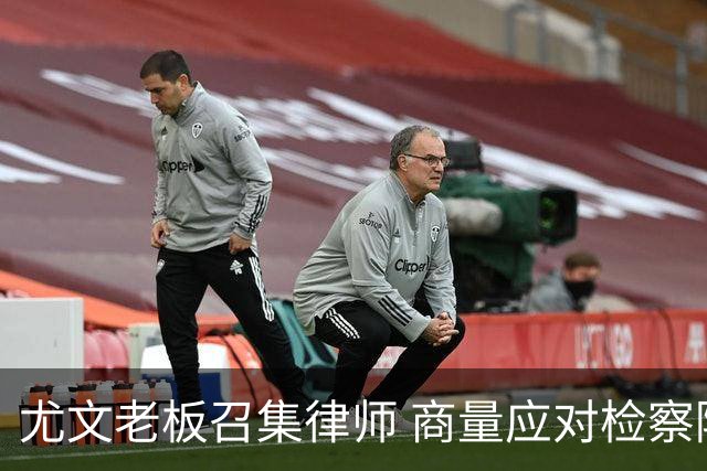 尤文老板召集律师 商量应对检察院调查的策略
