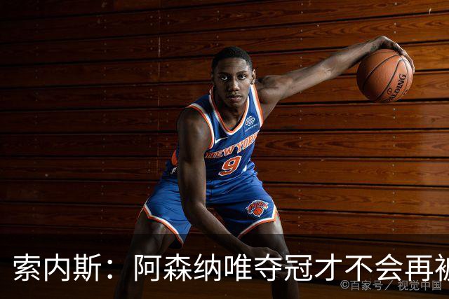 索内斯：阿森纳唯夺冠才不会再被当陪衬